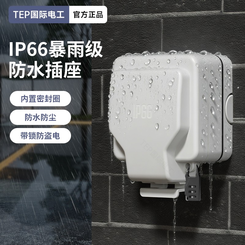 IP66暴雨级防水插座.jpg