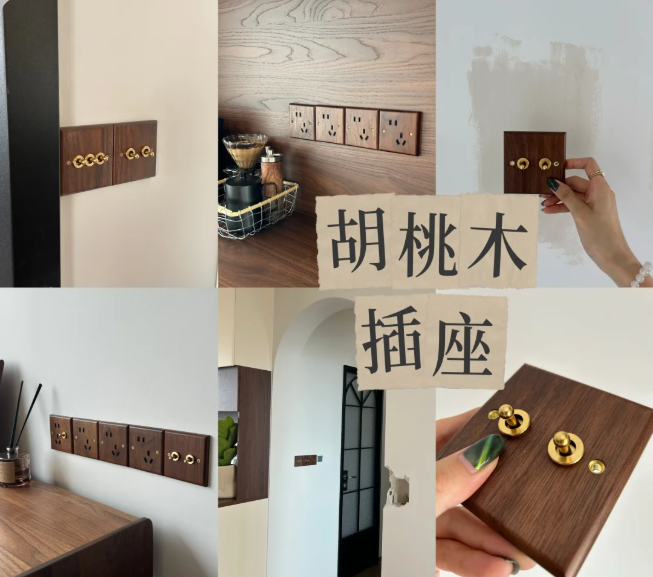 胡桃木插座.png