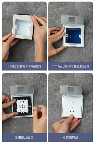 86型通用螺丝固定防水盒安装.png