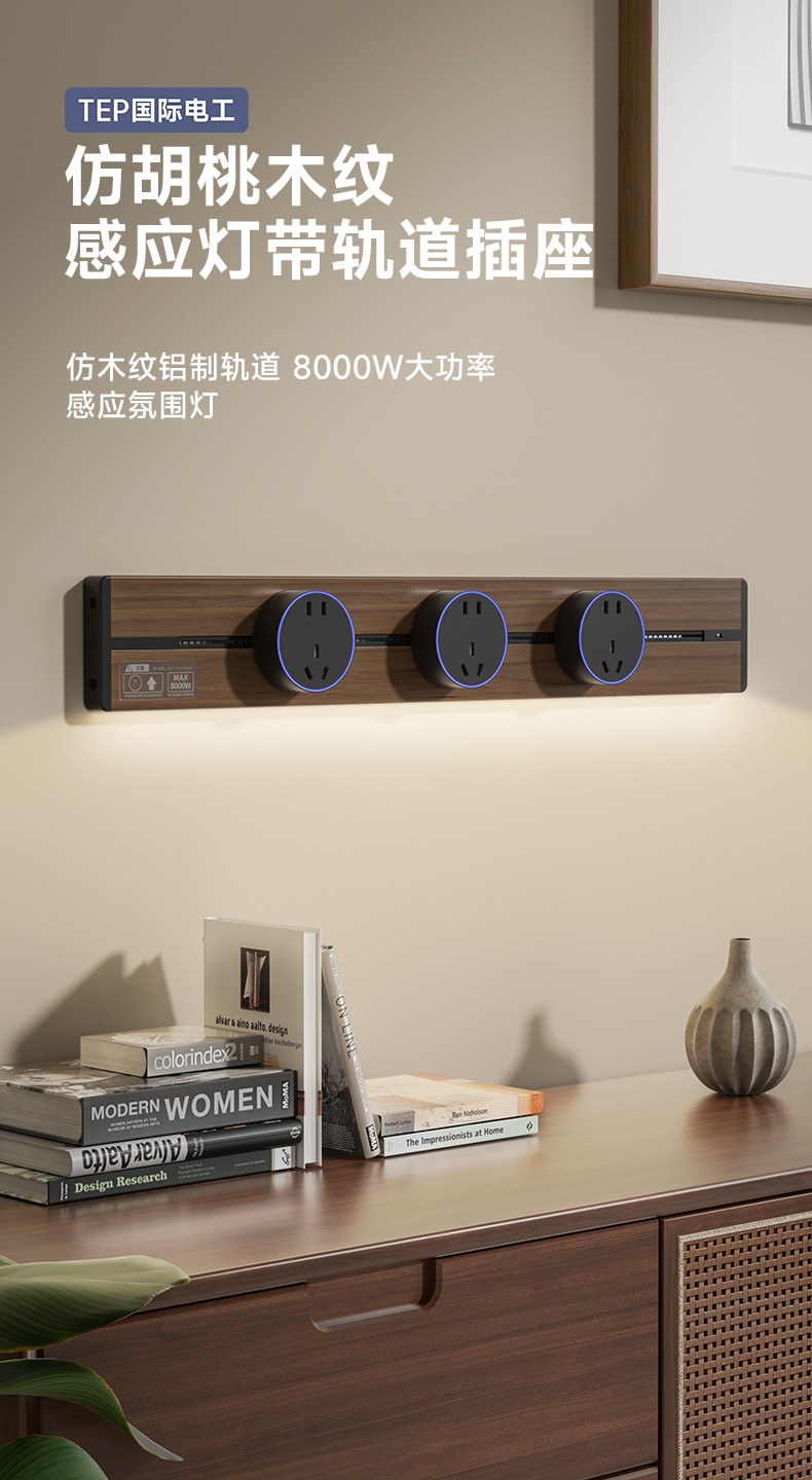 仿胡桃木纹感应灯带轨道插座.jpg