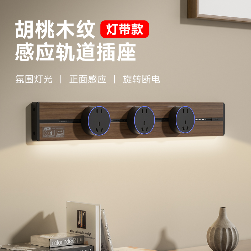 胡桃木纹 感应轨道插座.jpg 胡桃木纹 感应轨道插座.jpg