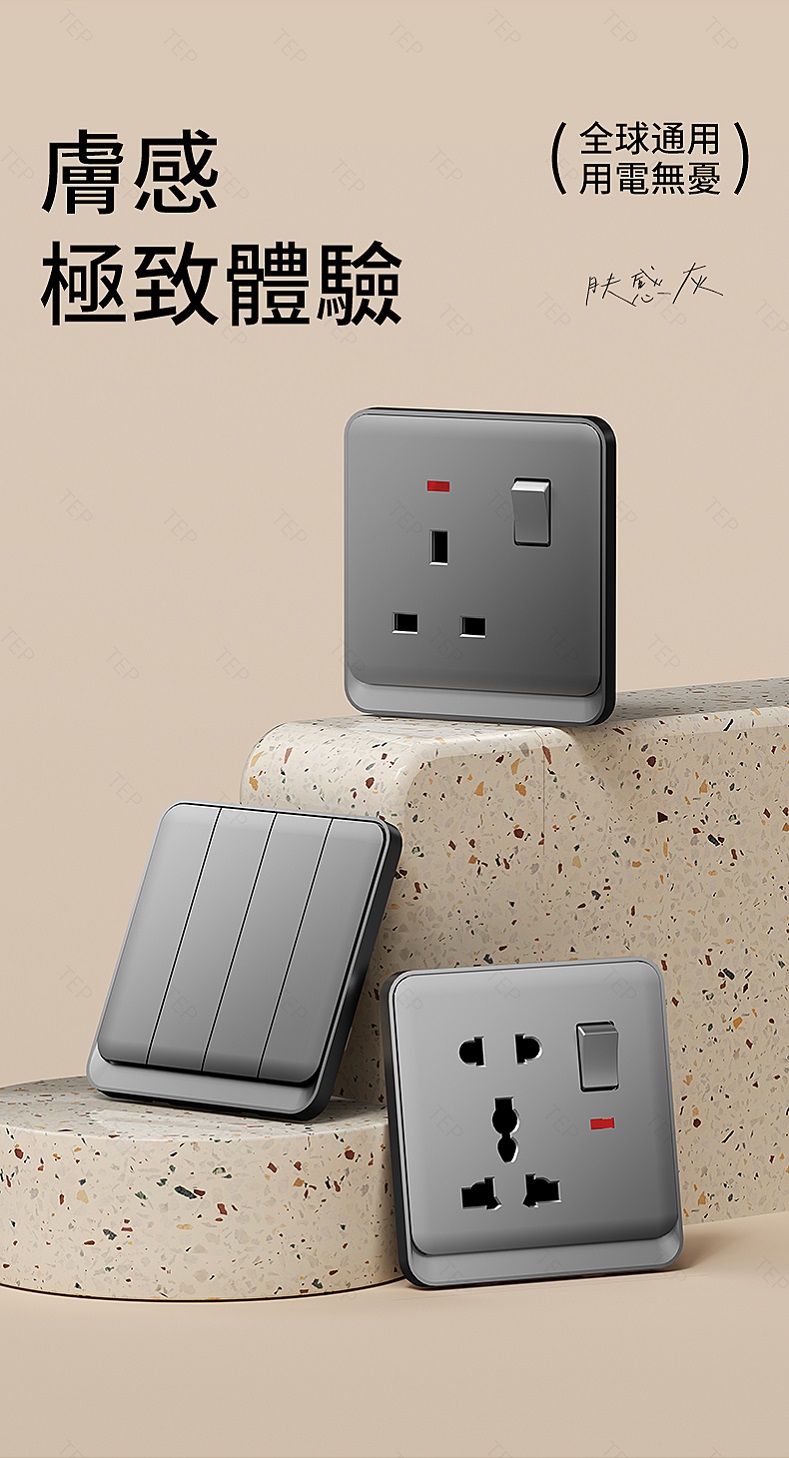 國際通用開關插座.jpg