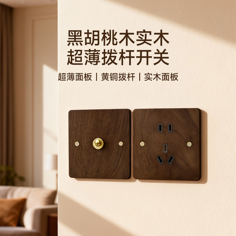 黑胡桃木实木超薄拨杆开关.jpg